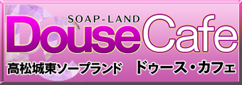 Douse Cafe　(どぅーすかふぇ ドゥースカフェ)　ソープランド/城東町